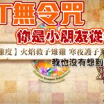 【FGO高難度─火焰救子雉雞 寒夜護子暴龍】15T無令咒 梵谷是孩童系從者？！真的假的！ 三條血量都破百萬？那換用五星試試！ | Fate/Grand Order(台) 復刻版 追夢少年與懷夢少女