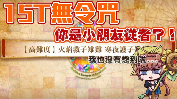 【FGO高難度─火焰救子雉雞 寒夜護子暴龍】15T無令咒 梵谷是孩童系從者？！真的假的！ 三條血量都破百萬？那換用五星試試！ | Fate/Grand Order(台) 復刻版 追夢少年與懷夢少女