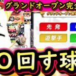 【プロスピA】グランドオープン完全まとめ・各球団登場Ｓランク・回すべき球団は？侍ジャパン第２弾能力評価も【プロ野球スピリッツＡ】