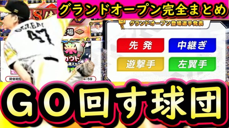 【プロスピA】グランドオープン完全まとめ・各球団登場Ｓランク・回すべき球団は？侍ジャパン第２弾能力評価も【プロ野球スピリッツＡ】