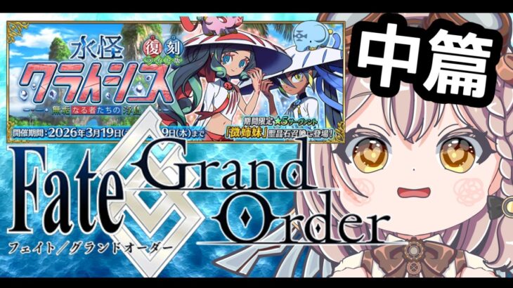 【 #FGO / 水怪クライシス】復帰勢!!!第六節から攻略する水怪クライシス【 #奏心繰くるり / #新人vtuber 】