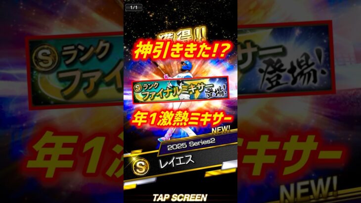 ロマン砲狙いのファイナルミキサー5回やった結果…【プロスピA】#shorts