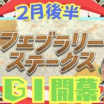 【ウマ娘】ＧⅠ開幕！フェブラリーＳでウマ娘の血統から馬券を買ったら…『ウマ娘馬券企画・2月後半』