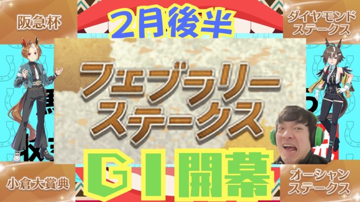【ウマ娘】ＧⅠ開幕！フェブラリーＳでウマ娘の血統から馬券を買ったら…『ウマ娘馬券企画・2月後半』
