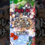 ウマ娘ルーレットサバイバル Part50  #エンタメ #強さ比べ #ルーレット #ウマ娘 #ウマ娘プリティーダービー