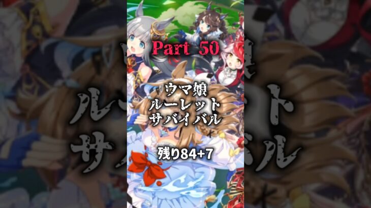 ウマ娘ルーレットサバイバル Part50  #エンタメ #強さ比べ #ルーレット #ウマ娘 #ウマ娘プリティーダービー