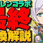 フリーレンコラボ最終交換所解説！Sランクキャラ4体を逃すな！迷ってる人向け解説！#このコラボ強すぎる【パズドラ】