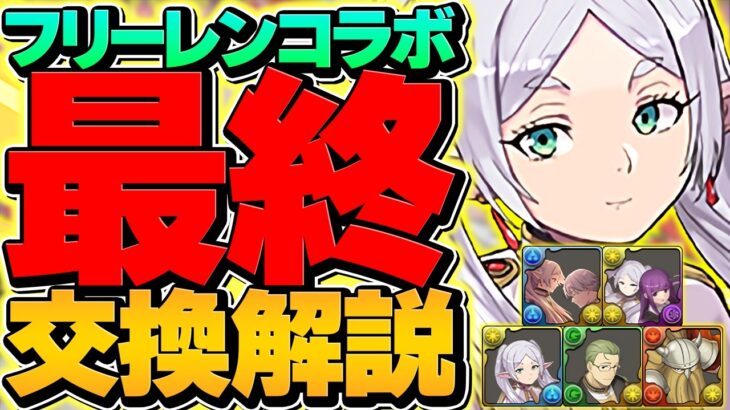 フリーレンコラボ最終交換所解説！Sランクキャラ4体を逃すな！迷ってる人向け解説！#このコラボ強すぎる【パズドラ】
