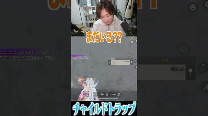 【荒野行動】チャイルドトラップ!?!?wwww #まろ　#荒野行動　#shorts