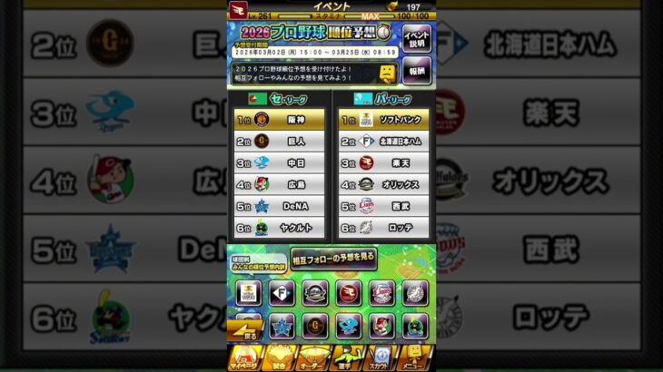 【プロスピ】今年の優勝はどこだ？【プロスピa】【プロ野球スピリッツ】【プロ野球スピリッツa】