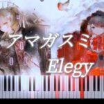 【ピアノ】アマガスミ× Elegy同時演奏【メメントモリ】