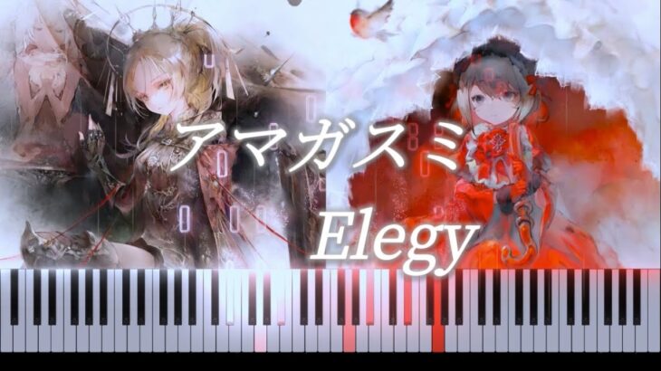 【ピアノ】アマガスミ× Elegy同時演奏【メメントモリ】