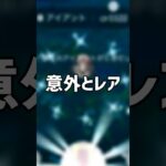 意外とレアな色違いポケモン #ポケモンgo #shorts