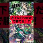 【モンスト】ティル・ナ・ノーグの星墓 左下に打つだけで勝てる！？#モンスト #モンスターストライク #モンスト攻略 #破壊の星墓