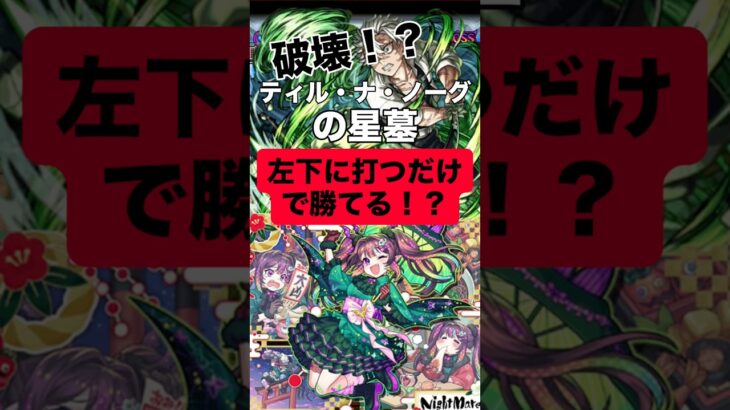 【モンスト】ティル・ナ・ノーグの星墓 左下に打つだけで勝てる！？#モンスト #モンスターストライク #モンスト攻略 #破壊の星墓