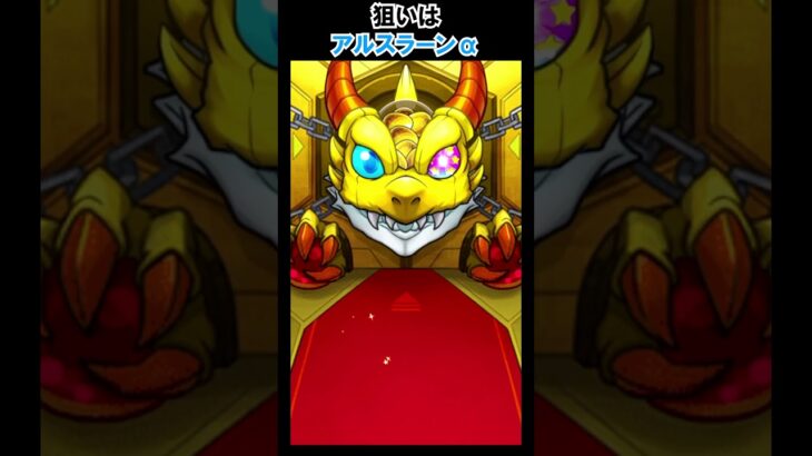【モンスト】狙いはもちろんアルスラーンα！　#shorts  #モンスト #モンスターストライク