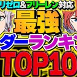 【環境激変】パズドラ最強リーダーランキングTOP10！フリーレン&リゼロコラボ対応！【パズドラ】