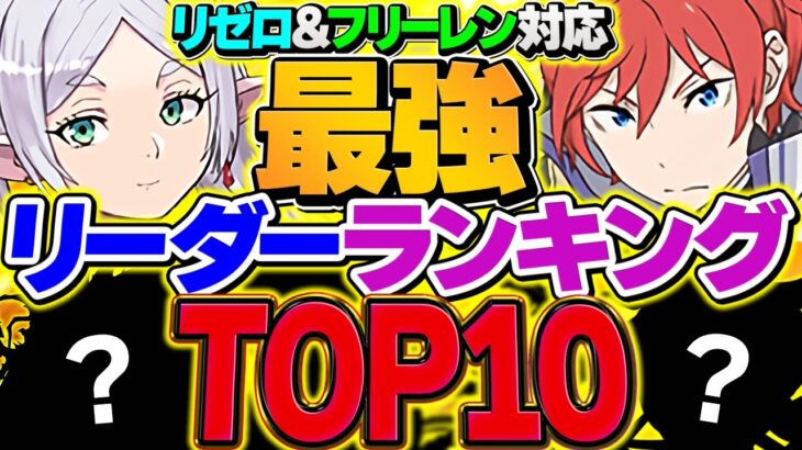 【環境激変】パズドラ最強リーダーランキングTOP10！フリーレン&リゼロコラボ対応！【パズドラ】