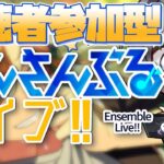 【あんスタ/参加型】MaMイベ始まった！けど参加型をやろう(タイムスタンプ編集済)【Vtuber 渡瀬ユーキ】
