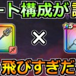 【ドラクエウォーク】真竜槍オチェアーノの無双構成が誕生！この構成は周回効率トップかもｗ