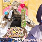 #10【FGO】【最終回】チョコ回収していこう！【アフタータイムバレンタイン】【ゲーム実況/七代 十夜/Vtuber】