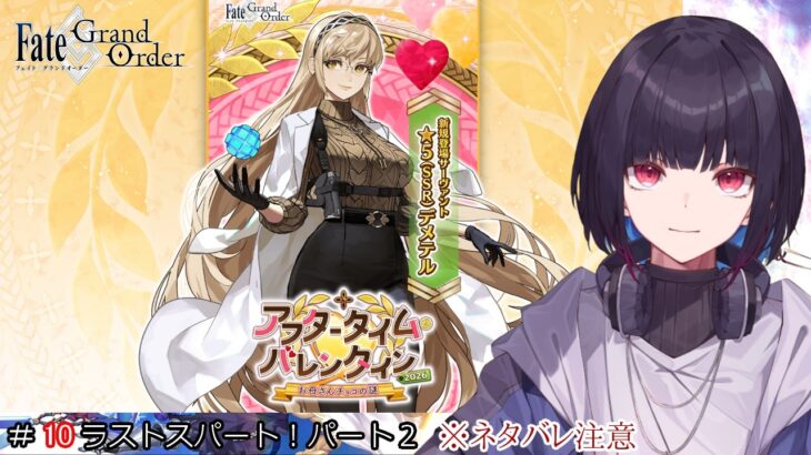 #10【FGO】【最終回】チョコ回収していこう！【アフタータイムバレンタイン】【ゲーム実況/七代 十夜/Vtuber】