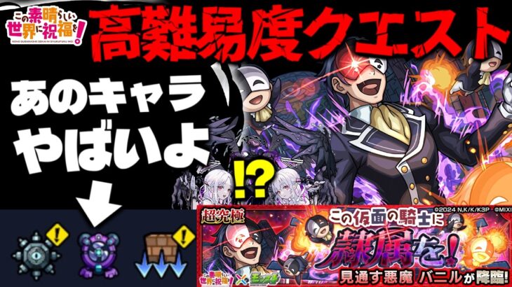 【モンスト】※ギミック判明！まさかの展開にも要注意…《この素晴らしい世界に祝福を！このすばコラボ超究極：バニル》この仮面の騎士に眷属を！ 攻略に備えよ！《破界の星墓追加層》
