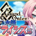 【ネタバレあり/#FGO】Fate/GrandOrder徴姉妹ガチャ＆復刻水怪クライシスの攻略をするコンビニ店員その１！【VTuber/七缶ぽぷら】