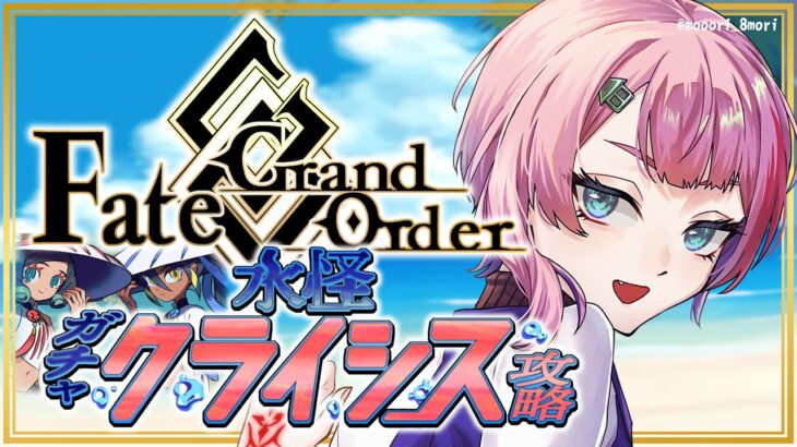 【ネタバレあり/#FGO】Fate/GrandOrder徴姉妹ガチャ＆復刻水怪クライシスの攻略をするコンビニ店員その１！【VTuber/七缶ぽぷら】