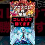 【モンスト】アヴァロンの星墓 コレだけで勝てる！？ #モンスト #モンスターストライク #モンスト攻略 #破壊の星墓