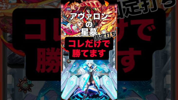 【モンスト】アヴァロンの星墓 コレだけで勝てる！？ #モンスト #モンスターストライク #モンスト攻略 #破壊の星墓