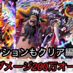 [トレクル]討伐祭ミッション＆高火力編成紹介！無特攻でもMAX200万オーバーのダメージ！[OPTC][討伐祭]