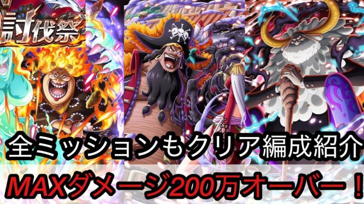 [トレクル]討伐祭ミッション＆高火力編成紹介！無特攻でもMAX200万オーバーのダメージ！[OPTC][討伐祭]