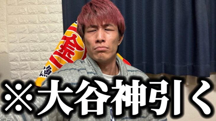 【プロスピA】大谷神引きと大会やる。