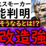 [トレクル]超進化スモーカーが魔改造されてる!? まさかの「そうなるの?」な強化! あのコンテンツ適性が超上がってる!!!!!!!![OPTC]