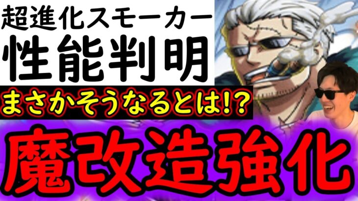 [トレクル]超進化スモーカーが魔改造されてる!? まさかの「そうなるの?」な強化! あのコンテンツ適性が超上がってる!!!!!!!![OPTC]