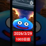【ドラクエウォーク】永遠のビギナー男のデイリーガチャ2026/3/29【1003日目】#ドラクエウォーク#ドラクエウォークガチャ#ガチャ動画#おすすめに乗りたい