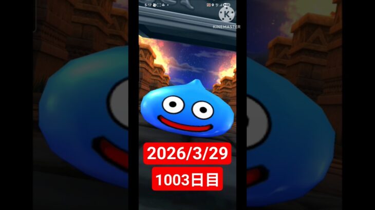 【ドラクエウォーク】永遠のビギナー男のデイリーガチャ2026/3/29【1003日目】#ドラクエウォーク#ドラクエウォークガチャ#ガチャ動画#おすすめに乗りたい