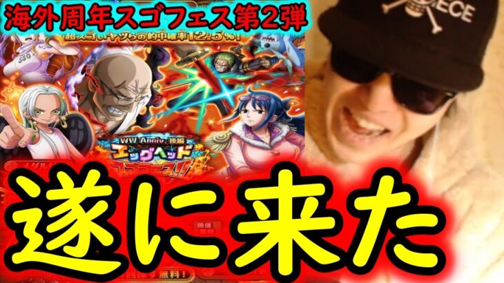 [トレクル]海外周年スゴフェス後編第2弾開幕! ゾロVSナス寿郎狙いで戦った結果…!!!!!!!? [WW Anniv][OPTC][sugo fest]