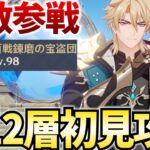 螺旋12層更新きたぞ！今期は地方伝説が大量参戦！ねるめろは勝てるのか！？【原神Live】