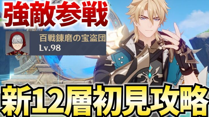螺旋12層更新きたぞ！今期は地方伝説が大量参戦！ねるめろは勝てるのか！？【原神Live】