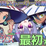 【FGO】 できなかったイベの復刻嬉しすぎ！　最初～ 復刻:水怪クライシス 無垢なる者たちの浮島 ライト版ストーリー攻略＃１