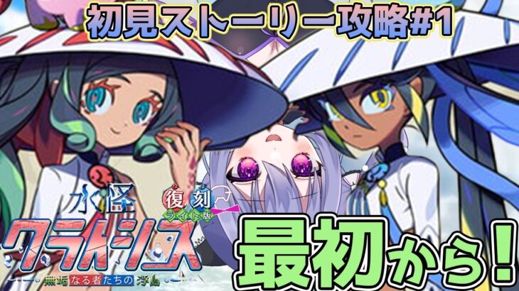 【FGO】 できなかったイベの復刻嬉しすぎ！　最初～ 復刻:水怪クライシス 無垢なる者たちの浮島 ライト版ストーリー攻略＃１