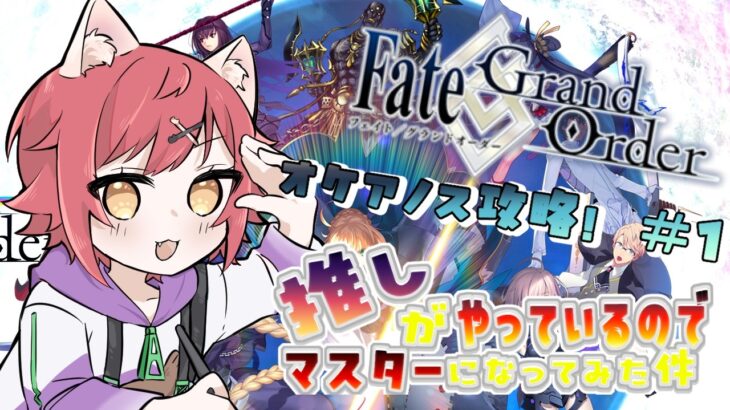 【🌟 #fgo  🌟】戦えないSiriはただのSiriだ！！　猫が大航海時代を制覇してやるｗｗ　完全初見  オケアノス攻略編　#2  【猫乃いけ】【#vtuber 】