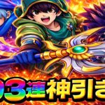 【ドラクエウォーク】神引きか爆死か…193連の結末がヤバイ【dqw】【ドラクエウォークガチャ】