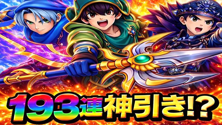 【ドラクエウォーク】神引きか爆死か…193連の結末がヤバイ【dqw】【ドラクエウォークガチャ】