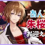 【あんさんぶるスターズ！！Music】瀬名泉のために朱桜司を迎えに行く配信