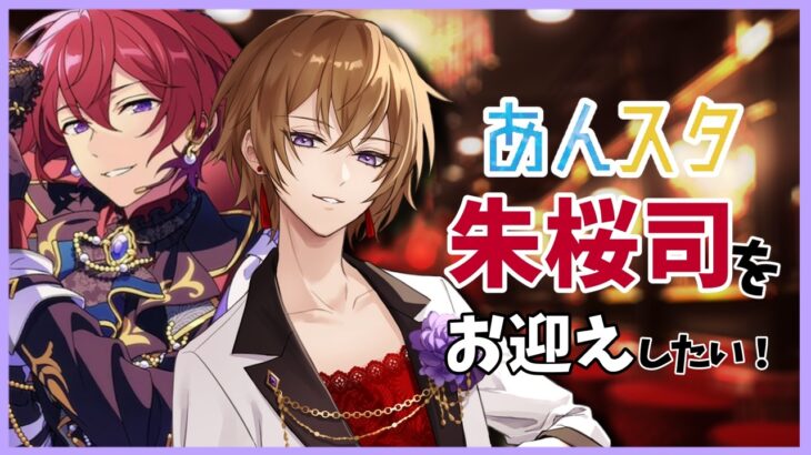 【あんさんぶるスターズ！！Music】瀬名泉のために朱桜司を迎えに行く配信