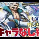 【トレジャークルーズ】【攻略】新キャラなし編成!!海賊同盟絆決戦vsスモーカー(速）Lv33～難しさ★10を攻略です