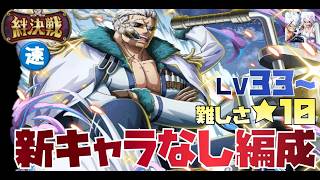 【トレジャークルーズ】【攻略】新キャラなし編成!!海賊同盟絆決戦vsスモーカー(速）Lv33～難しさ★10を攻略です